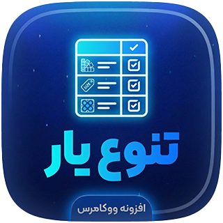 آیکون افزونه تنوع یار